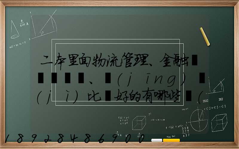 二本里面物流管理、金融、經(jīng)濟(jì)比較好的有哪些學(xué)校
